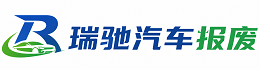 赫章县瑞驰｜汽车报废回收｜车辆正规销户上门拖车